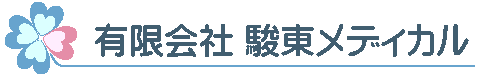 有限会社 駿東メディカル